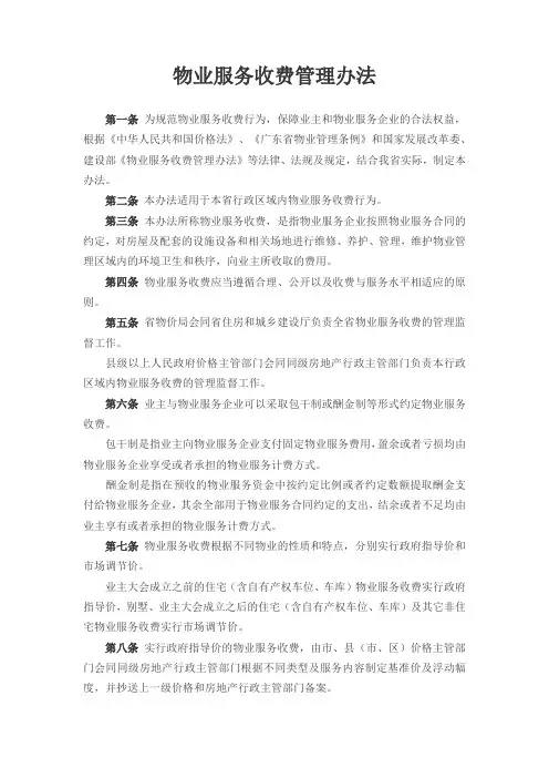 物业服务收费管理办法