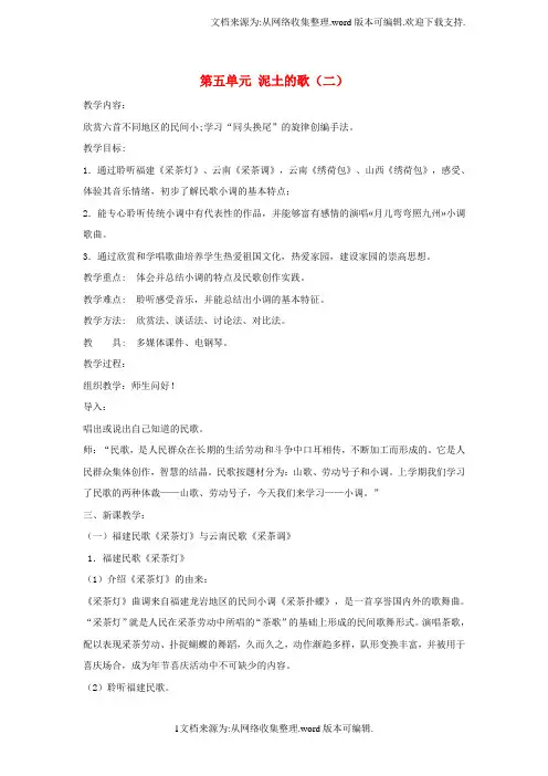七年级音乐下册第五单元泥土的歌二教学设计2湘教版