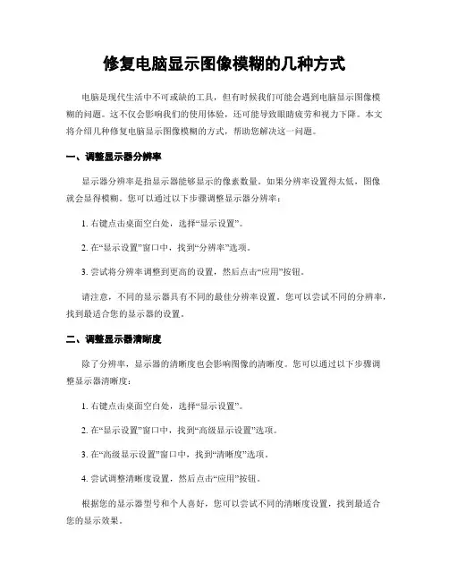 修复电脑显示图像模糊的几种方式