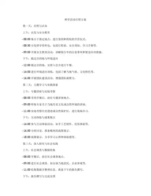 研学活动行程方案