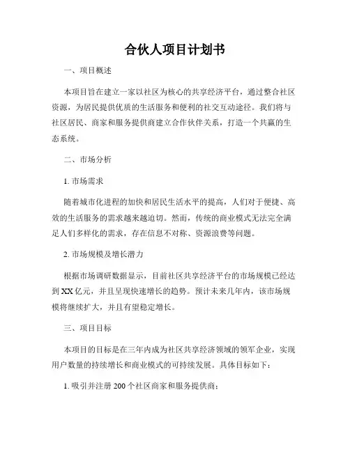 合伙人项目计划书