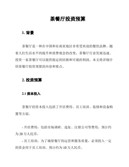 茶餐厅投资预算