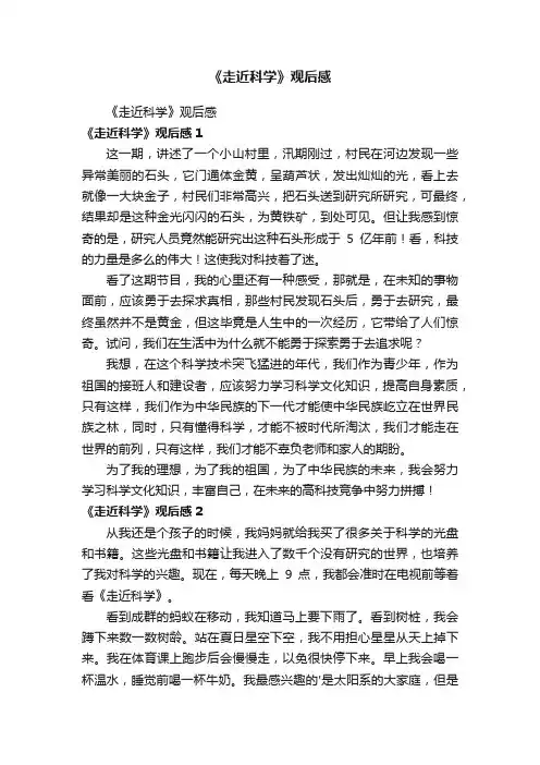 《走近科学》观后感