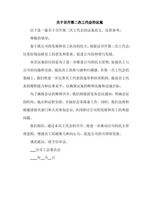 关于召开第二次工代会的议案