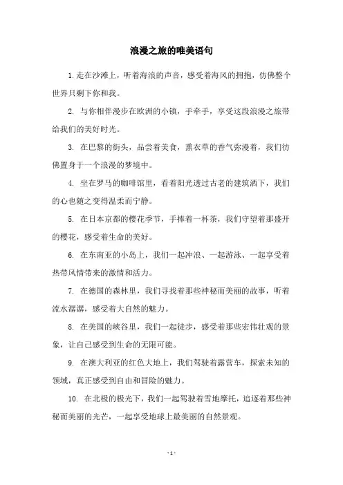 浪漫之旅的唯美语句
