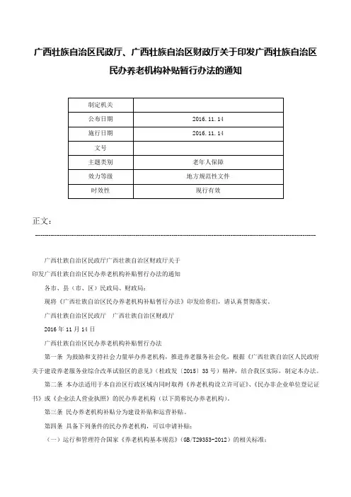广西壮族自治区民政厅、广西壮族自治区财政厅关于印发广西壮族自治区民办养老机构补贴暂行办法的通知-