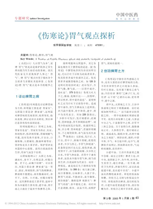 _伤寒论_胃气观点探析