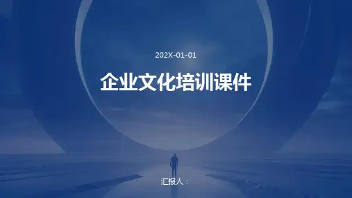企业文化培训课件