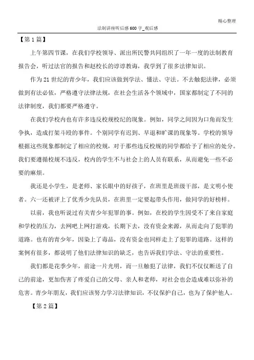 法制讲座听后感600字_观后感