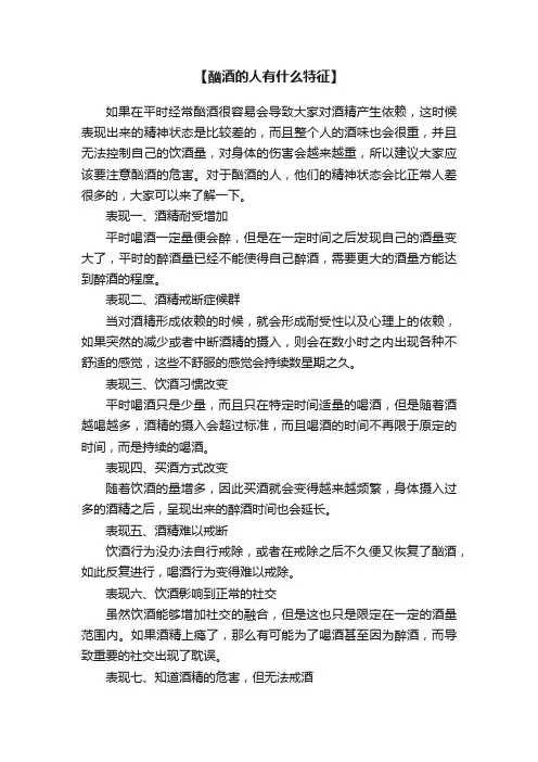 【酗酒的人有什么特征】