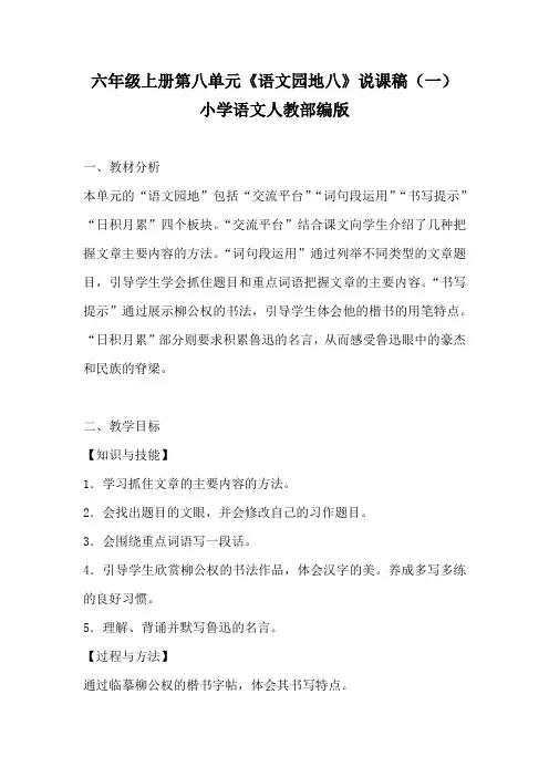 六年级上册第八单元《语文园地八》说课稿 附反思  共二篇 (一) 小学语文人教部编版