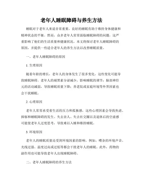 老年人睡眠障碍与养生方法