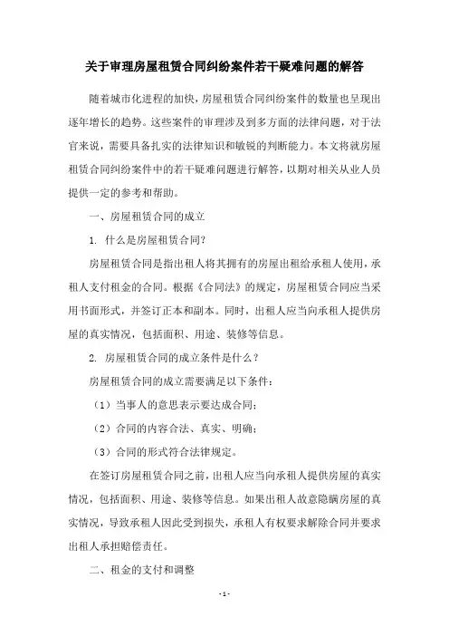 关于审理房屋租赁合同纠纷案件若干疑难问题的解答
