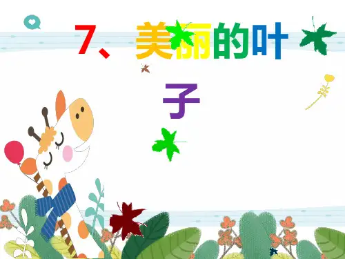 二年级上册美术课件 3.7 美丽的叶子 