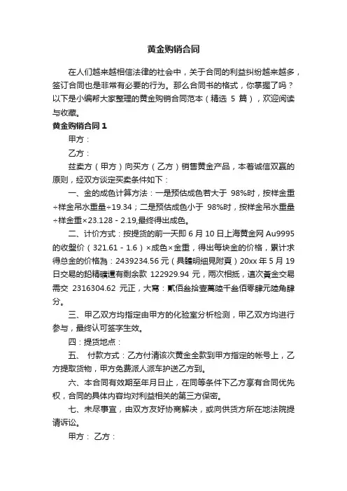 黄金购销合同范本（精选5篇）