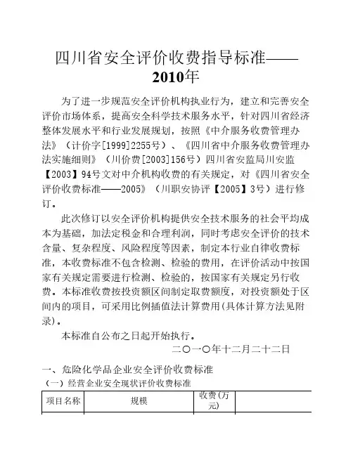 四川省安全评价收费指导标准_2010