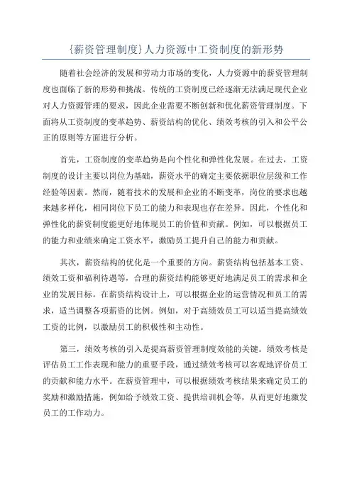 {薪资管理制度}人力资源中工资制度的新形势