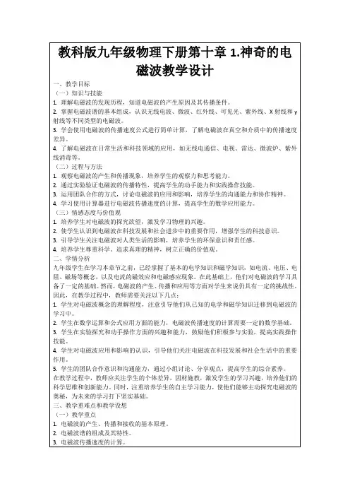 教科版九年级物理下册第十章1.神奇的电磁波教学设计