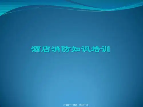 星级酒店消防知识课件