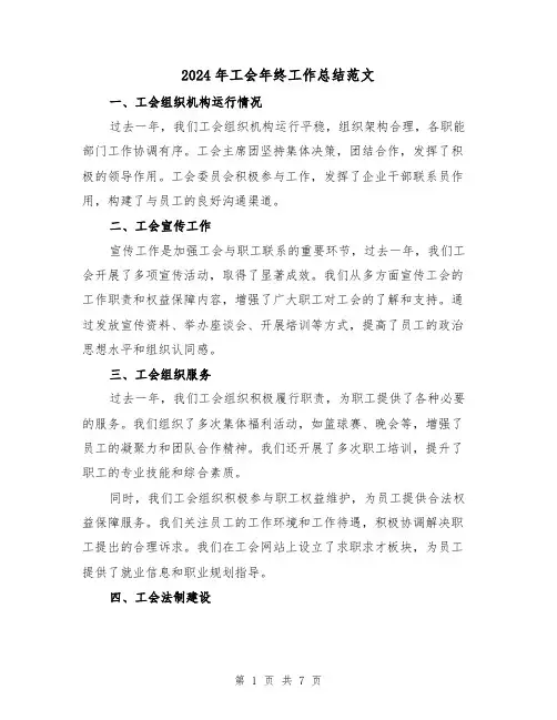 2024年工会年终工作总结范文（3篇）