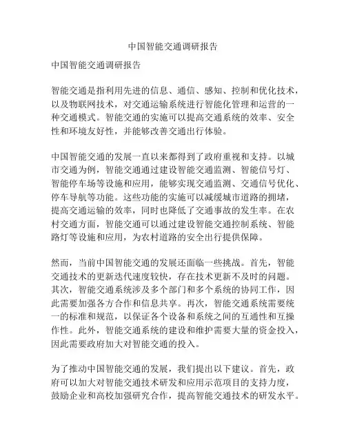 中国智能交通调研报告