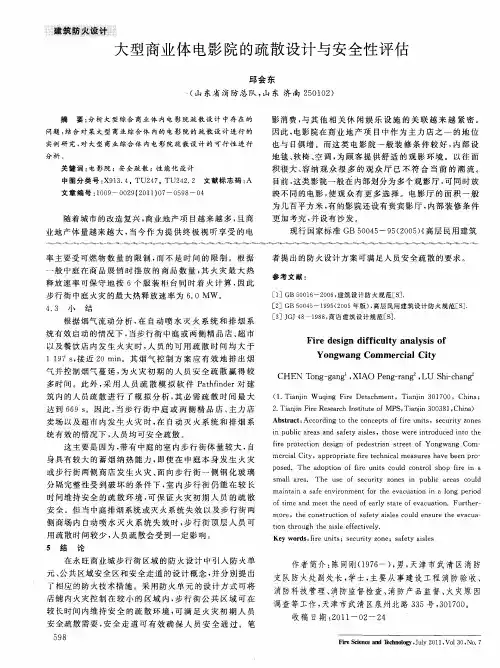大型商业体电影院的疏散设计与安全性评估