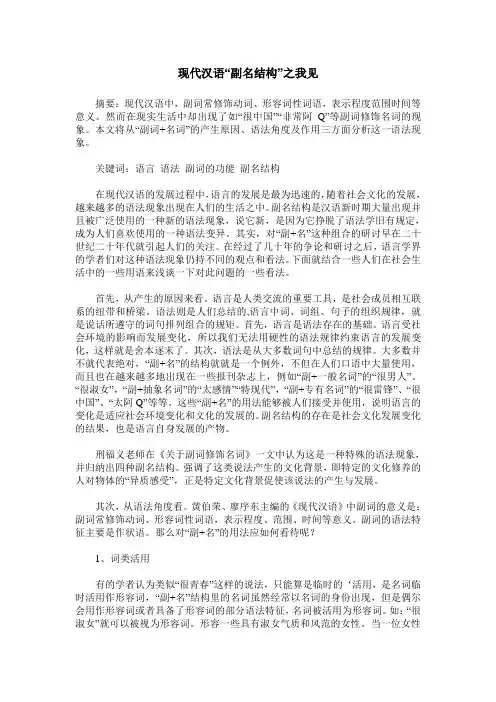 现代汉语“副名结构”之我见