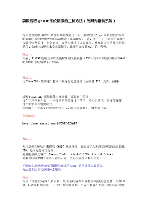 简谈提取ghost系统镜像的三种方法（免刻光盘装系统）