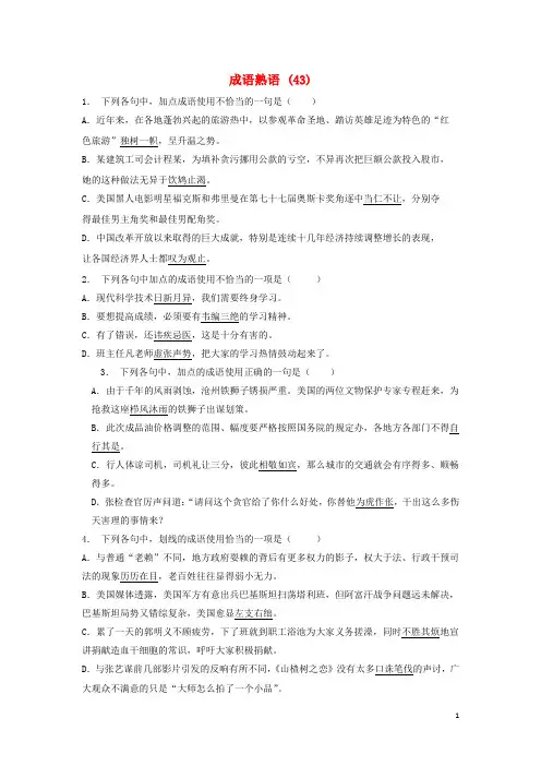 高中语文总复习语言文字运用词语成语熟语练习43