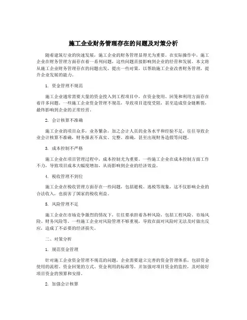 施工企业财务管理存在的问题及对策分析