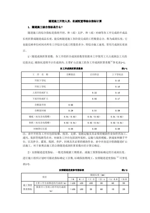 隧道施工开挖人员、机械配置等综合指标计算