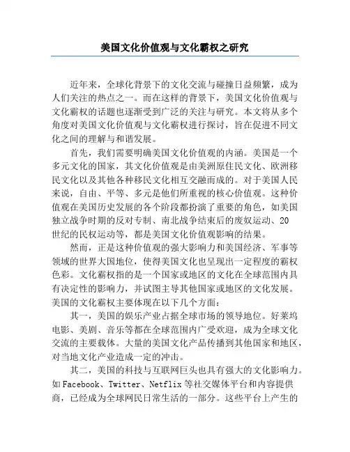 美国文化价值观与文化霸权之研究
