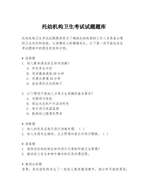 托幼机构卫生考试试题题库