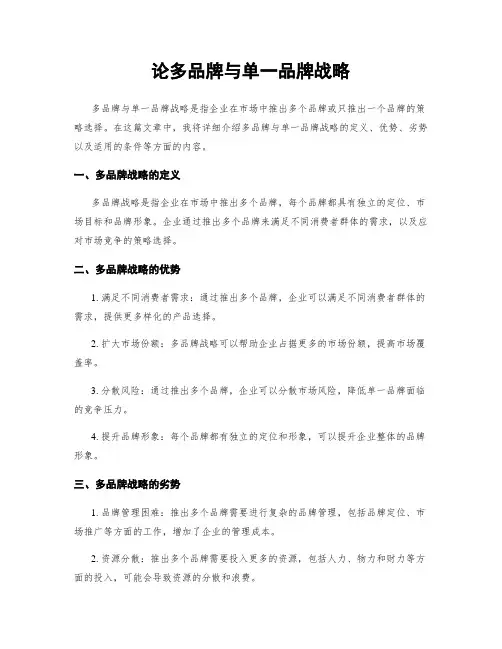论多品牌与单一品牌战略