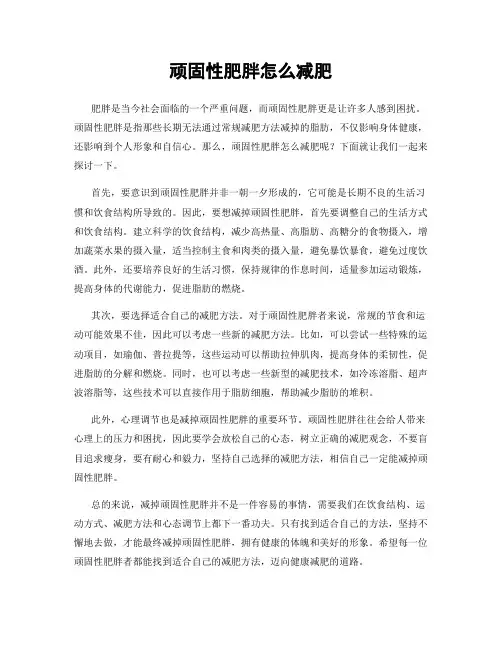 顽固性肥胖怎么减肥