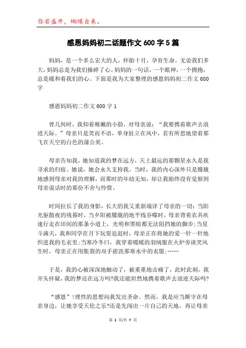 感恩妈妈初二话题作文600字5篇