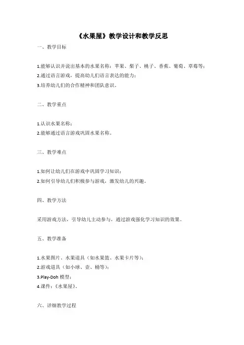 幼儿园语言活动教案《水果屋》教学设计和教学反思 (4)