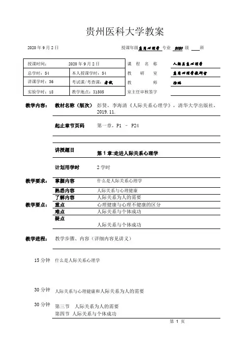 人际关系心理学教案(第1章)