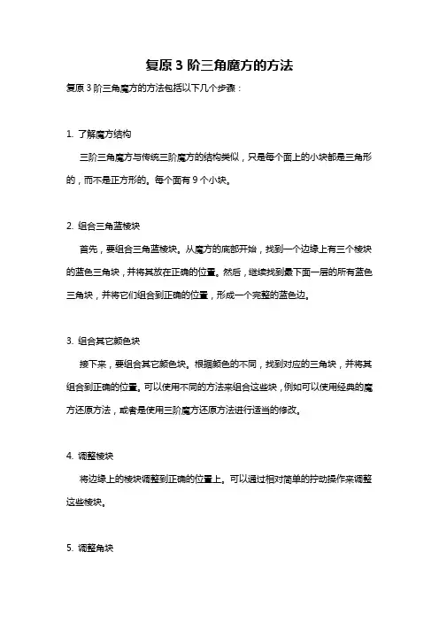 复原3阶三角魔方的方法