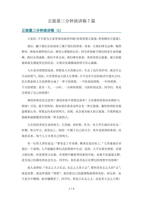正能量三分钟演讲稿7篇
