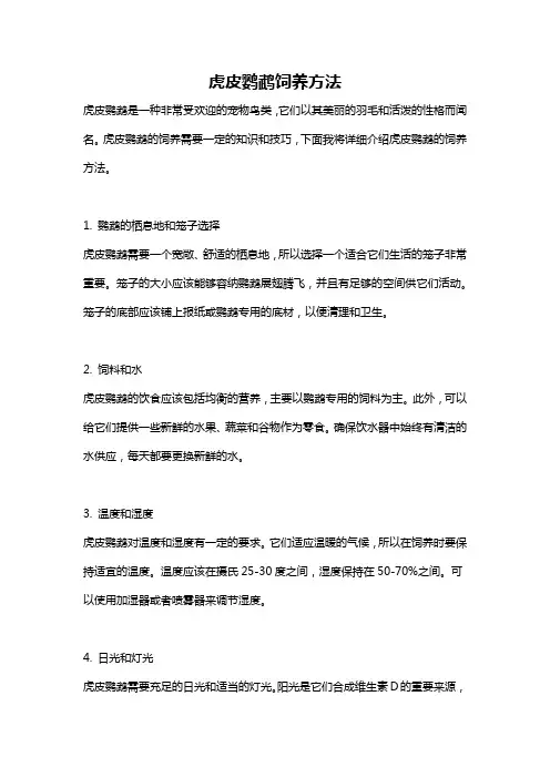 虎皮鹦鹉饲养方法