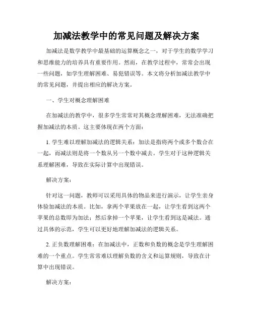 加减法教学中的常见问题及解决方案