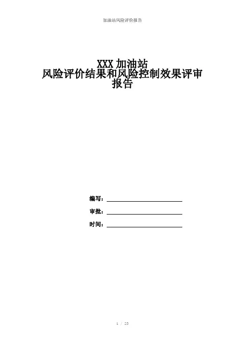 加油站风险评价报告参考模板