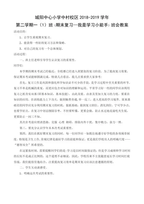 1班 期末复习我是学习小能手主题班会教案