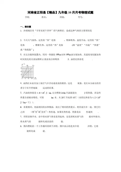 九年级10月月考物理试题(答案解析)14175