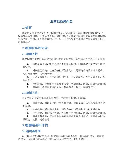 浴室柜检测报告