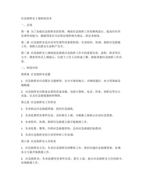 应急指挥室上墙制度范本