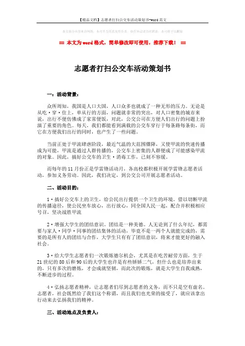 【精品文档】志愿者打扫公交车活动策划书-word范文 (3页)