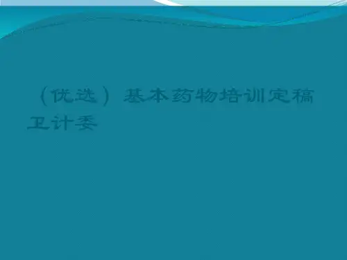 (优选)基本药物培训定稿卫计委