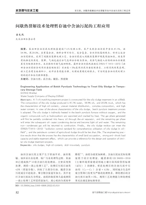 间歇热裂解技术处理暂存池中含油污泥的工程应用